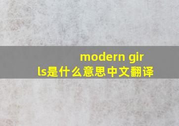 modern girls是什么意思中文翻译